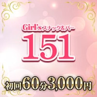 Girl’sスナック&バー 151