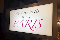 Music Pub Paris・パリス - 用賀のパブ/スナック 店舗写真