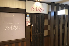 Music Pub Paris・パリス - 用賀のパブ/スナック 店舗写真