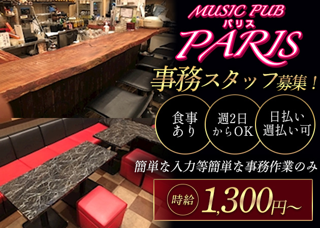 用賀のパブ/スナック求人/アルバイト情報「Music Pub Paris」