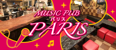 Music Pub Paris・パリス - 用賀のパブ/スナック