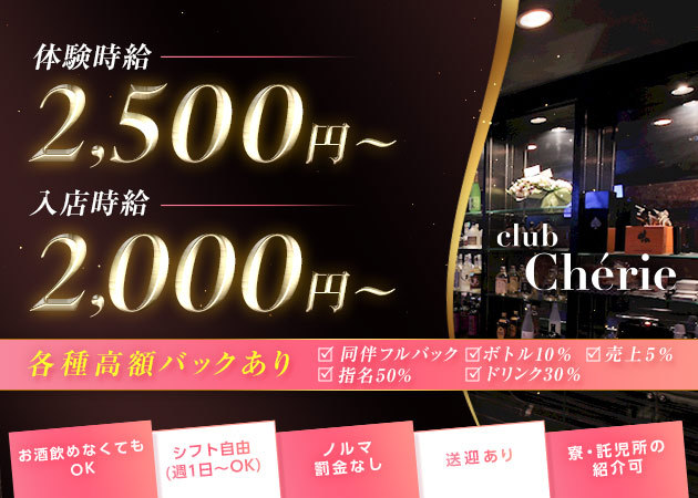 尾張 一宮クラブ/ラウンジ・club Cherieの求人