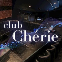 店舗写真 club Cherie・シェリエ - 尾張 一宮のクラブ/ラウンジ