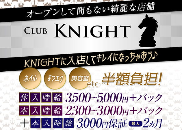 CLUB KNIGHT 職種:フロアレディ