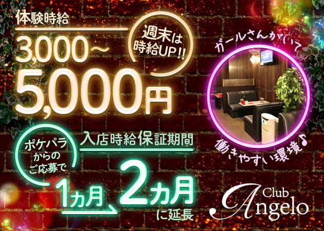Club Angelo 職種:フロアレディ