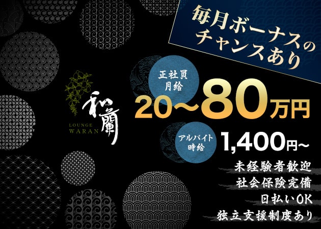 ポケパラ体入 Lounge 和蘭・ワラン - 岡山市（中央町）のスナック男性スタッフ募集