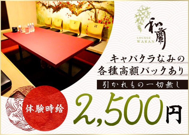 ポケパラ体入 Lounge 和蘭・ワラン - 岡山市（中央町）のスナックスタッフ募集