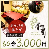 Lounge 和蘭 - 岡山市（中央町）のラウンジ