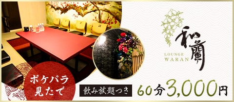 Lounge 和蘭・ワラン - 岡山市（中央町）のスナック