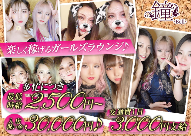 新大宮ラウンジ/クラブ・Lounge 鐘-Bell-の求人