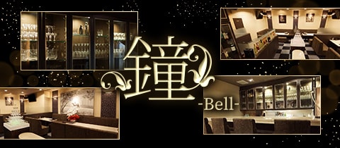 Lounge 鐘-Bell-・ベル - 新大宮のラウンジ/クラブ