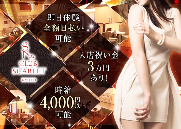 CLUB SCARLET 職種：フロアレディ