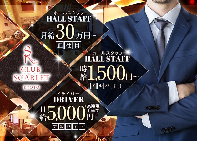 ポケパラ体入 CLUB SCARLET・スカーレット - 木屋町のキャバクラ男性スタッフ募集