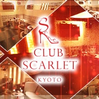 店舗写真 CLUB SCARLET・スカーレット - 木屋町のキャバクラ