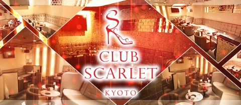 CLUB SCARLET・スカーレット - 木屋町のキャバクラ