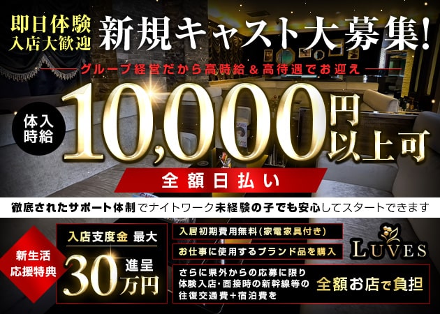名古屋 錦キャバクラ・LUVESの求人