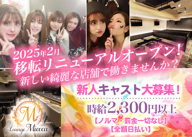Lounge Miccca 職種：フロアレディ