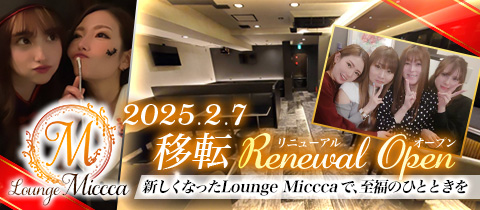 Lounge Miccca・ミッカ - 池袋西口のクラブ/ラウンジ