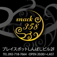 スナック358