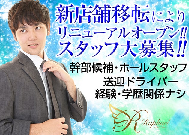 「Raphael」スタッフ求人