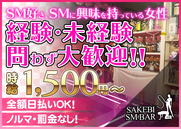 SM BAR SAKEBI 職種：カウンターレディ
