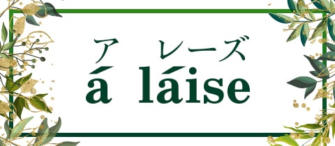 à làise・ア・レーズ - 牧野のスナック