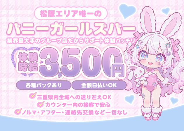 三重 松阪ガールズバー・BUNNY BAR CHARINKO 松阪の求人
