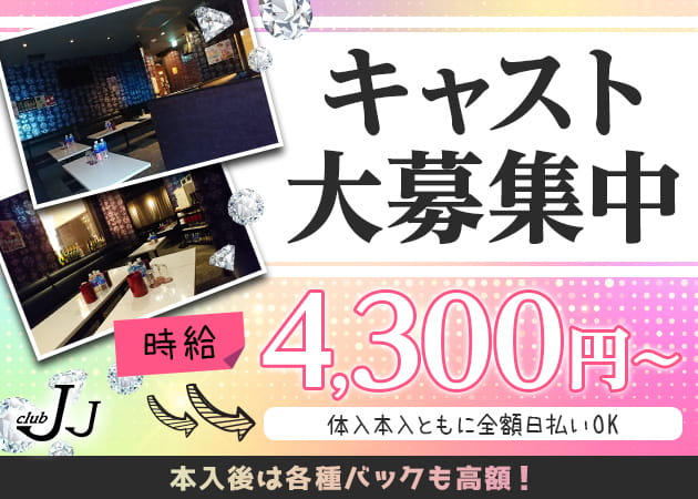 club JJ 職種:フロアレディ