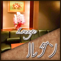 近くの店舗 Loungeルダン