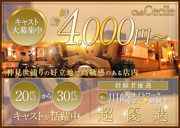 club Cecile 職種:フロアレディ