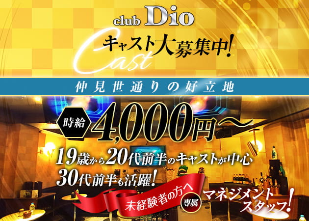 Club Dio 職種:フロアレディ