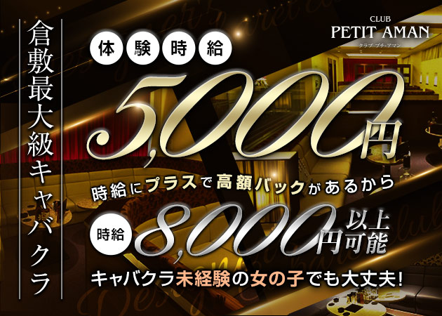 CLUB PETIT AMAN 職種：フロアレディ大募集♪