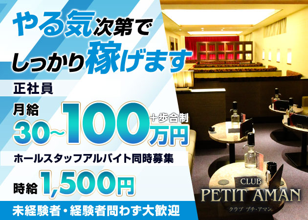 ポケパラ体入 CLUB PETIT AMAN・プチアマン - 倉敷市（倉敷駅前）のキャバクラ男性スタッフ募集