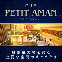 店舗写真 CLUB PETIT AMAN・プチアマン - 倉敷市(倉敷駅前)のキャバクラ