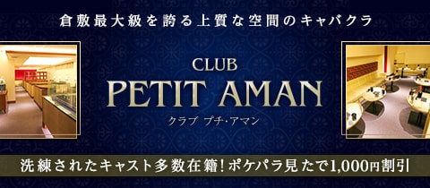 CLUB PETIT AMAN・プチアマン - 倉敷市（倉敷駅前）のキャバクラ
