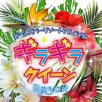 近くの店舗 ギラギラクイーン