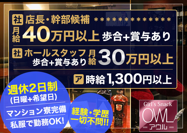 池袋西口のパブ/スナック求人/アルバイト情報「Girl’s Snack OWL」
