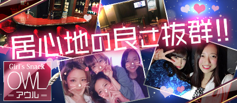 Girl’s Snack OWL・アウル - 池袋西口のパブ/スナック