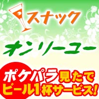 スナック オンリーユー