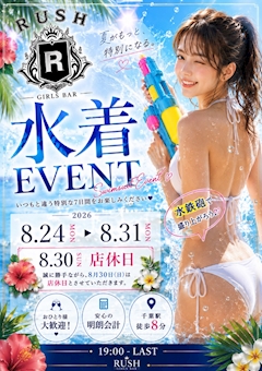 🌊🔫 **RUSH 水着イベント開催!** 🔫🌊