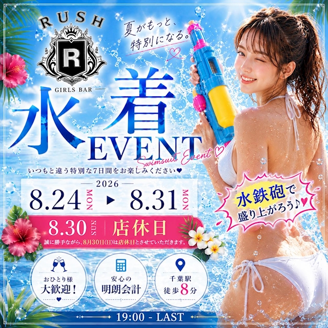 ピックアップニュース 🌊🔫 **RUSH 水着イベント開催!** 🔫🌊