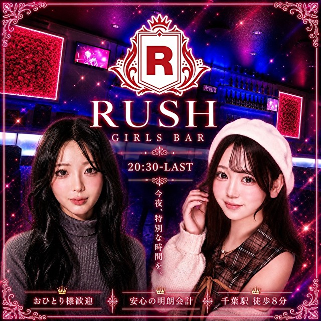 RUSH 千葉店 - 千葉・富士見町のガールズバー