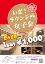ピックアップニュース ラウンジ女子会！1セット1,000円！