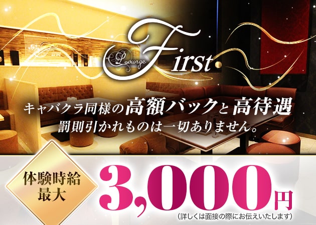 Lounge First 職種：フロアレディ