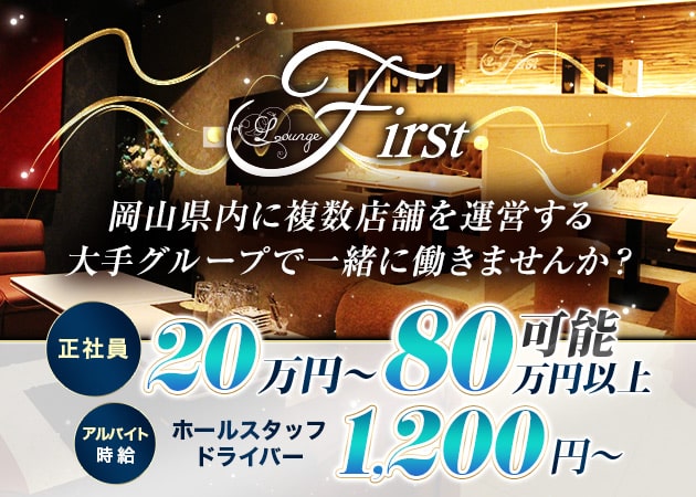ポケパラ体入 Lounge First・ファースト - 倉敷市（倉敷駅前）のスナック男性スタッフ募集