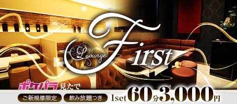 Lounge First・ファースト - 倉敷市（倉敷駅前）のスナック