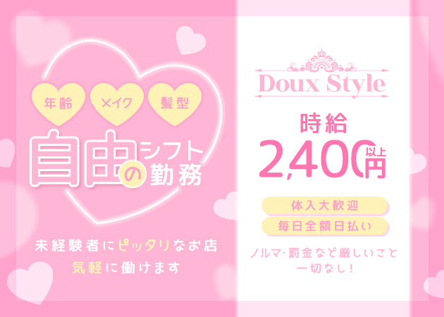 ポケパラ体入 Doux Style・ドゥースタイル - 春日井のガールズバー女性キャスト募集