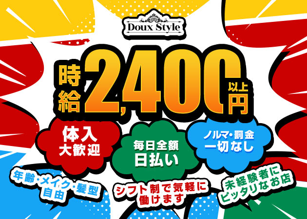 春日井ガールズバー・Doux Styleの求人