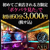 近くの店舗 BAR LOUNGE AXIS