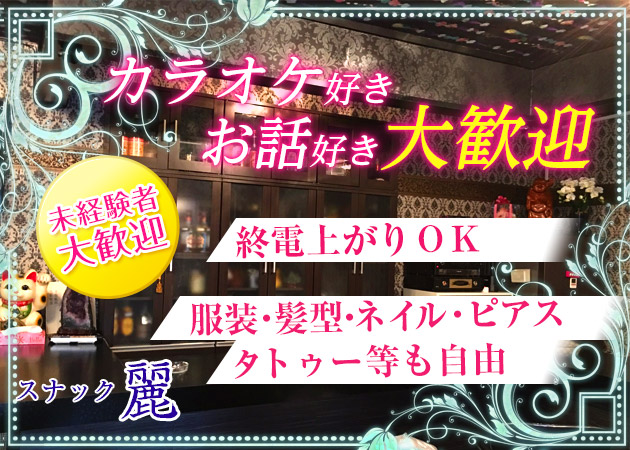 長町スナック・麗の求人